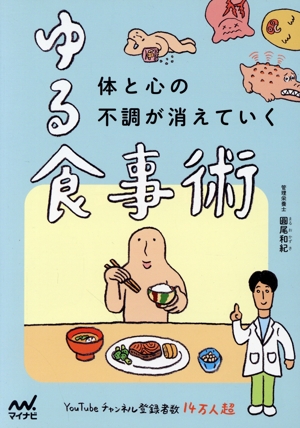 ゆる食事術 体と心の不調が消えていく