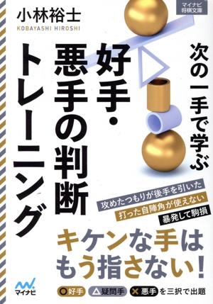 次の一手で学ぶ 好手・悪手の判断トレーニング マイナビ将棋文庫