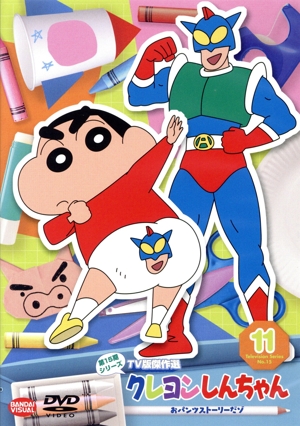 クレヨンしんちゃん TV版傑作選 第15期シリーズ(11)おパンツストーリーだゾ