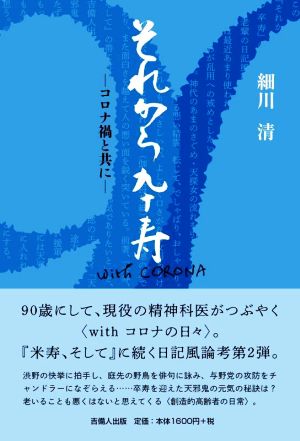 それから卒寿 コロナ禍と共に