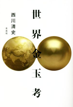 世界金玉考