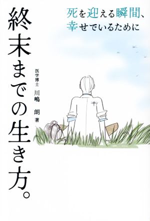 終末までの生き方。 死を迎える瞬間、幸せでいるために