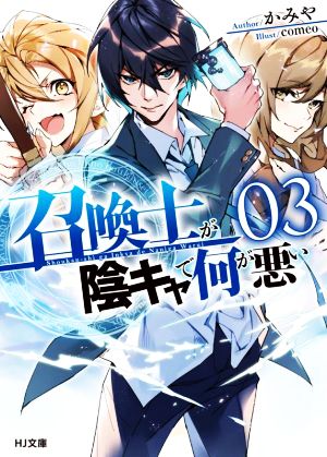 召喚士が陰キャで何が悪い(03) HJ文庫