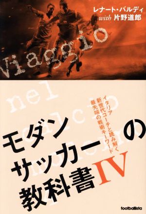 モダンサッカーの教科書(Ⅳ) イタリア新世代コーチと読み解く最先端の戦術キーワード footballista