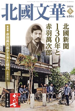 北國文華(第94号) 北國新聞130年と赤羽萬次郎