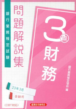 銀行業務検定試験 財務3級 問題解説集(23年3月受験用)