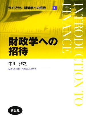 財政学への招待 ライブラリ経済学への招待5