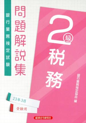 銀行業務検定試験 税務2級 問題解説集(23年3月受験用)