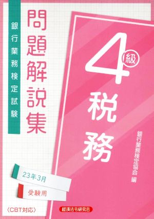 銀行業務検定試験 税務4級 問題解説集(23年3月受験用)