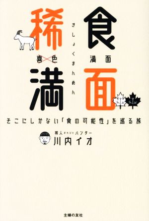 稀食満面 そこにしかない「食の可能性」を巡る旅