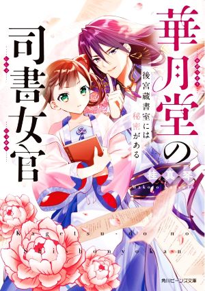 華月堂の司書女官 後宮蔵書室には秘密がある 角川ビーンズ文庫