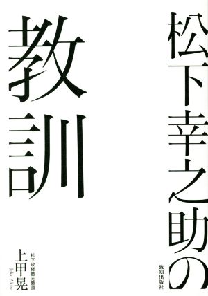 松下幸之助の教訓