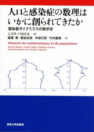 人口と感染症の数理はいかに創られてきたか 個体群ダイナミクスの数学史