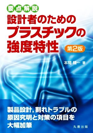 要点解説 設計者のためのプラスチックの強度特性 第2版