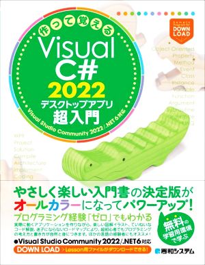 作って覚えるVisual C# 2022 デスクトップアプリ超入門 Visual Studio Community 2022/.NET 6対応