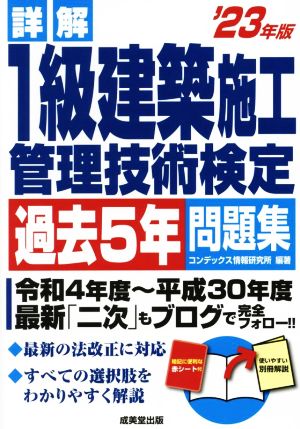 詳解 1級建築施工管理技術検定過去5年問題集('23年版)