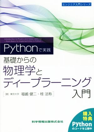 Pythonで実践 基礎からの物理学とディープラーニング入門 エンジニア入門シリーズ