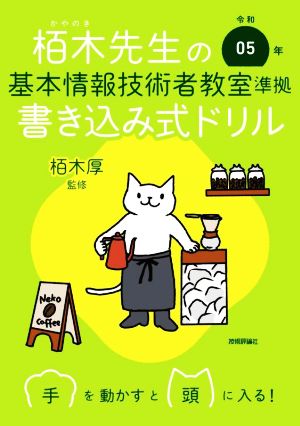 栢木先生の基本情報技術者教室準拠書き込み式ドリル(令和05年)