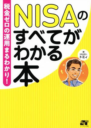 NISAのすべてがわかる本 税金ゼロの運用まるわかり！