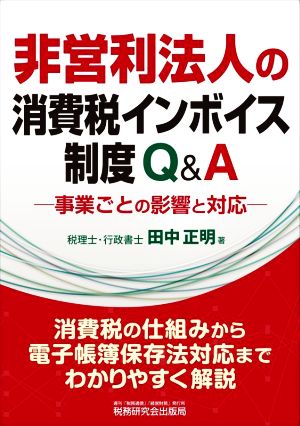 非営利法人の消費税インボイス制度Q&A 事業ごとの影響と対応