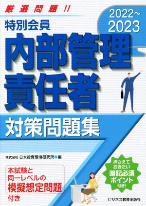 特別会員 内部管理責任者 対策問題集(2022～2023) 本試験と同一レベルの模擬想定問題付き