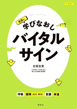 看護の学びなおしバイタルサイン