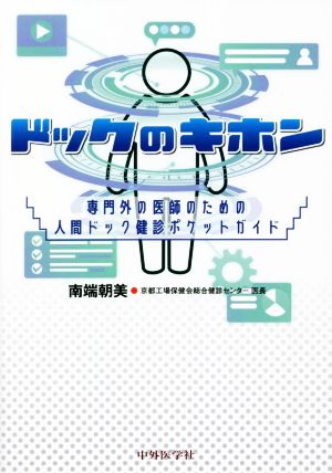 ドックのキホン 専門外の医師のための人間ドック健診ポケットガイド