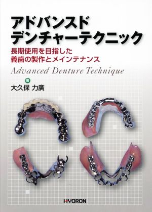 アドバンスドデンチャーテクニック 長期使用を目指した義歯の製作とメインテナンス