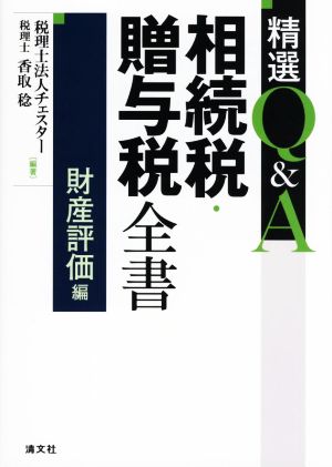 精選Q&A 相続税・贈与税全書 財産評価編