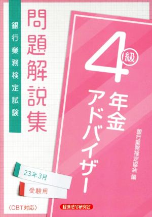 銀行業務検定試験 年金アドバイザー4級 問題解説集(23年3月受験用)