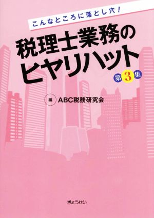 税理士業務のヒヤリハット(第3集) こんなところに落とし穴！