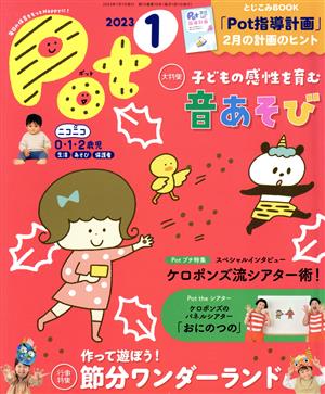 ポット(2023年1月号) 大特集 子どもの感性を育む 音あそび