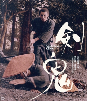 剣鬼 4K デジタル修復版(Blu-ray Disc)