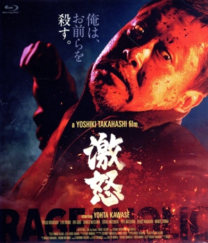 激怒(Blu-ray Disc)