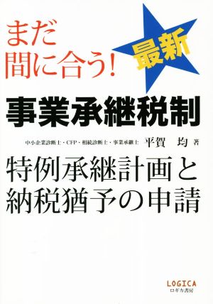 まだ間に合う！ 最新 事業承継税制 特例承継計画と納税猶予の申請