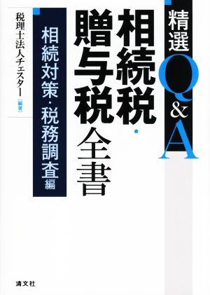 精選Q&A 相続税・贈与税全書 相続対策・税務調査編