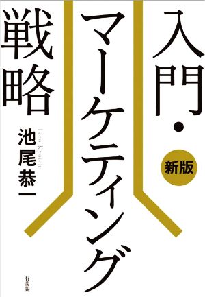 入門・マーケティング戦略 新版