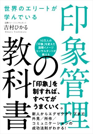 世界のエリートが学んでいる印象管理の教科書