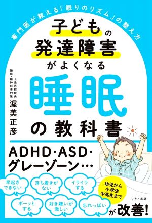 子どもの発達障害がよくなる睡眠の教科書