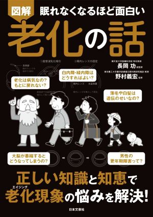 図解 眠れなくなるほど面白い 老化の話 正しい知識と知恵で老化現象の悩みを解決！