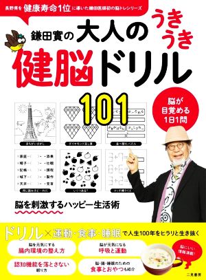 鎌田實の大人のうきうき健脳ドリル101