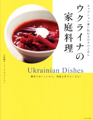 ウクライナの家庭料理 キャプション家に伝わる日々のごはん 簡単でおいしいから、何度も作りたくなる！