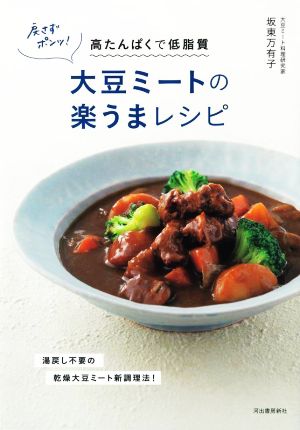 戻さずポンッ！大豆ミートの楽うまレシピ 高たんぱくで低脂質