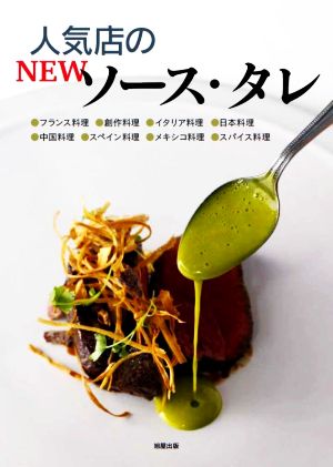 人気店のNEWソース・タレフランス料理●創作料理●イタリア料理●日本料理●中国料理●スペイン料理●メキシコ料理●スパイス料理