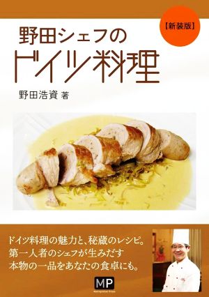 野田シェフのドイツ料理 新装版