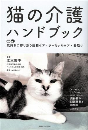 猫の介護ハンドブック 気持ちに寄り添う緩和ケア・ターミナルケア・看取り