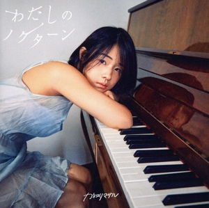 わたしのノクターン(初回限定盤A)(Blu-ray Disc付)