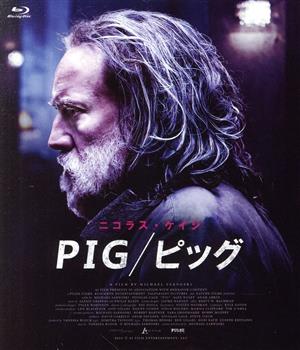 PIG/ピッグ(Blu-ray Disc)