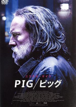 PIG/ピッグ