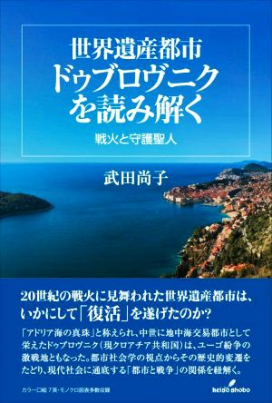 世界遺産都市 ドゥブロヴニクを読み解く 戦火と守護聖人